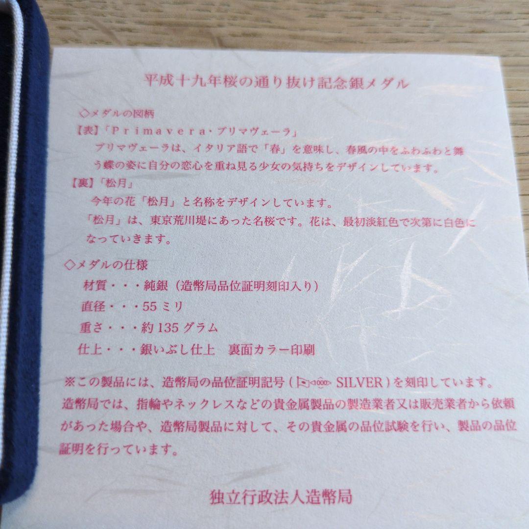 ☆土日祝限定☆【新品未使用】平成１９年　桜の通り抜け記念　銀＆銅メダル　セット