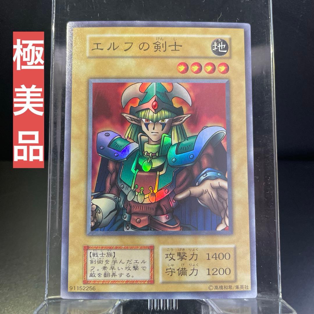 【美品】エルフの剣士　初期　スーパー　遊戯王