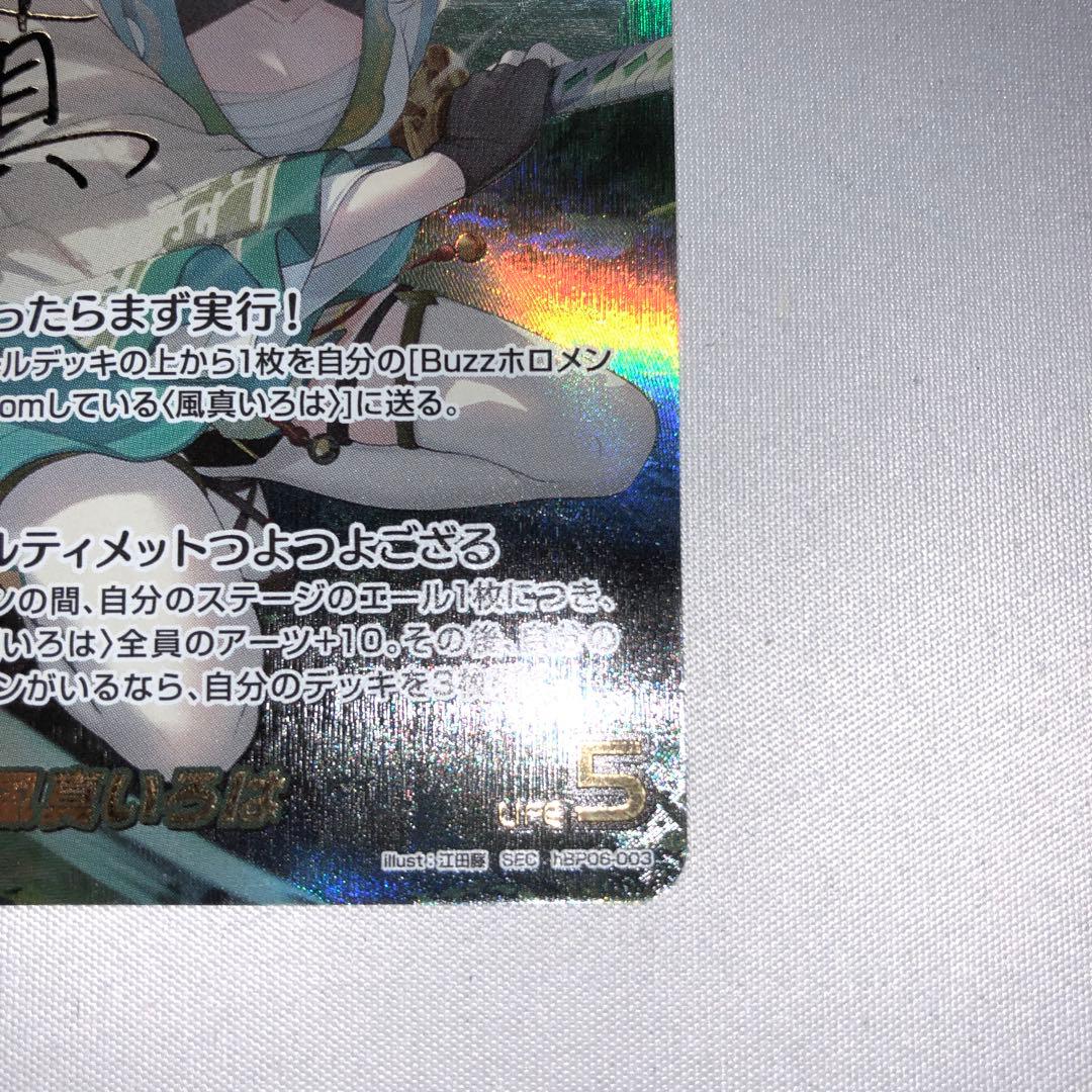 風真いろは sec 風間いろは シークレット サイン ホロカ hbp06-003