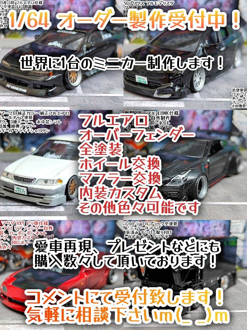 カスタムオーダーページ トミカ改造 ミニカー改造希望の1台を制作します！1/64