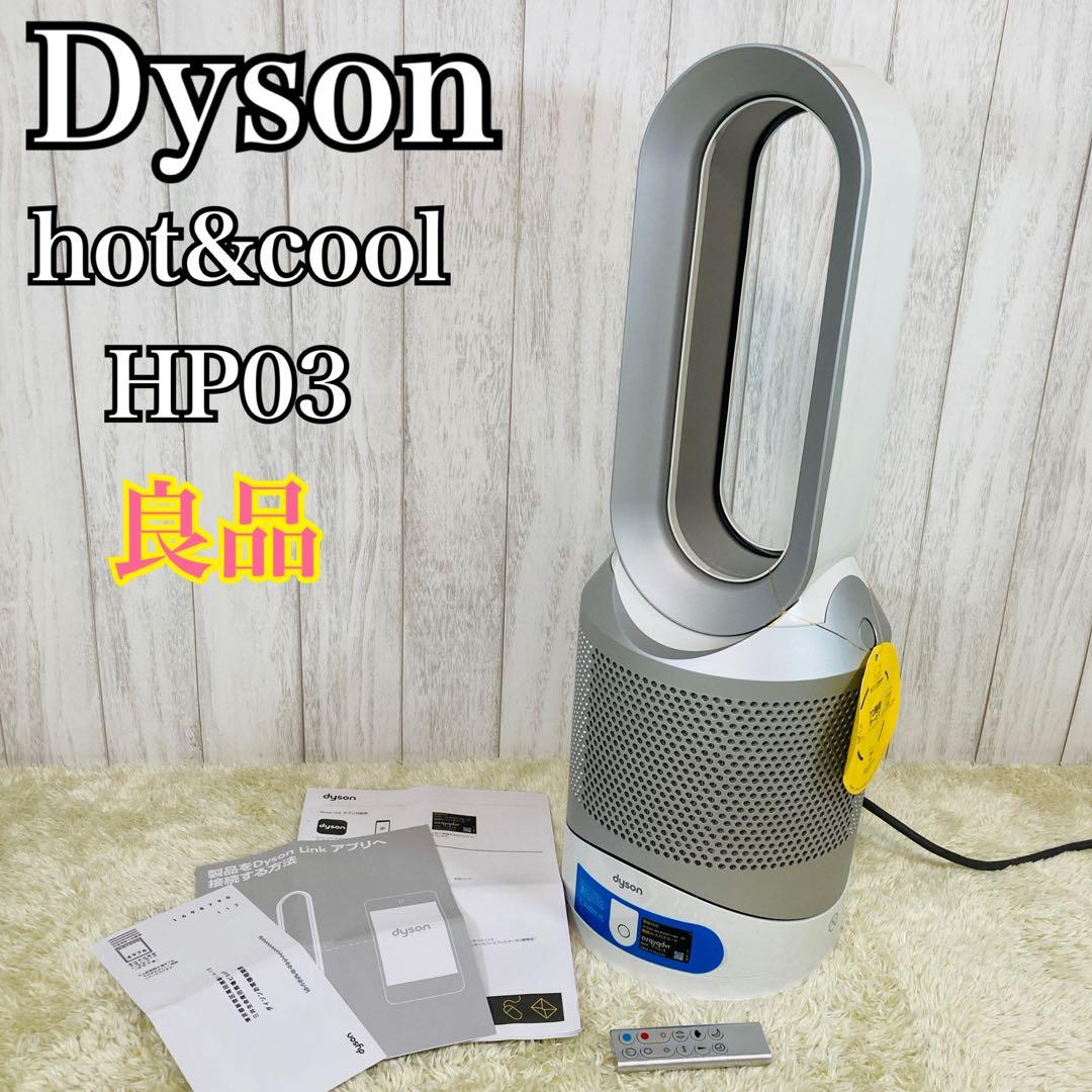 【良品】ダイソン Dyson pure hot+cool link HP03WS
