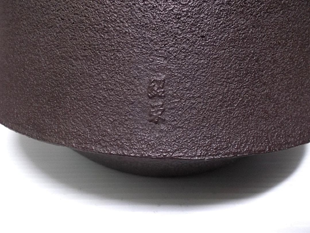 良品 茶道具 釜師:金森紹栄 富士釜 茶釜 釜環 唐銅蓋