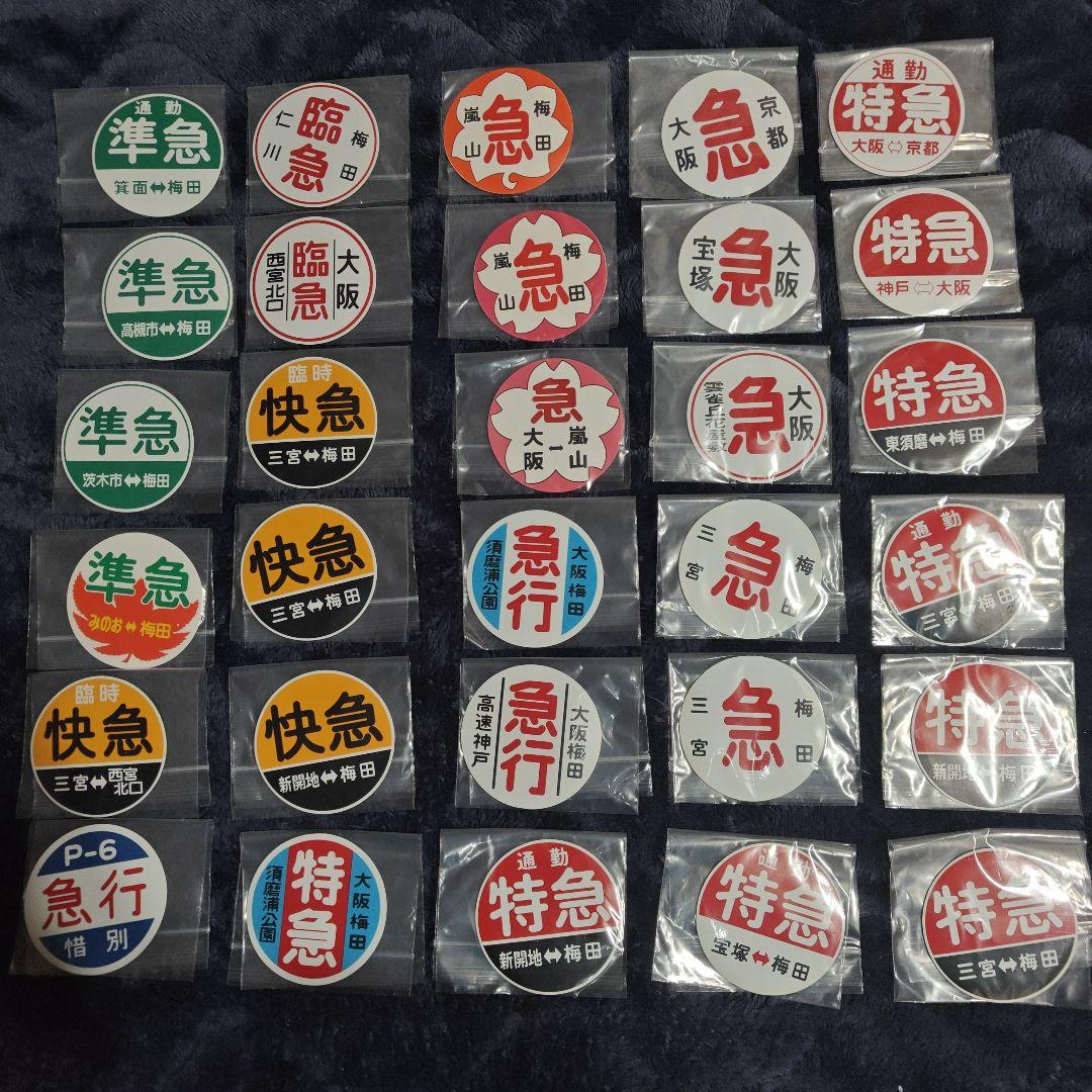 H*J様 阪急電車 運行標識版 マグネット 30枚セット