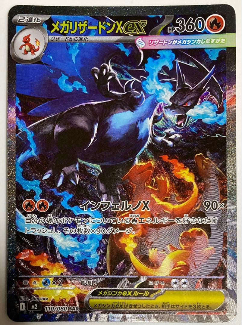 メガリザードンX ex 110/080 SAR 即購入可　ポケカ　インフェルノx