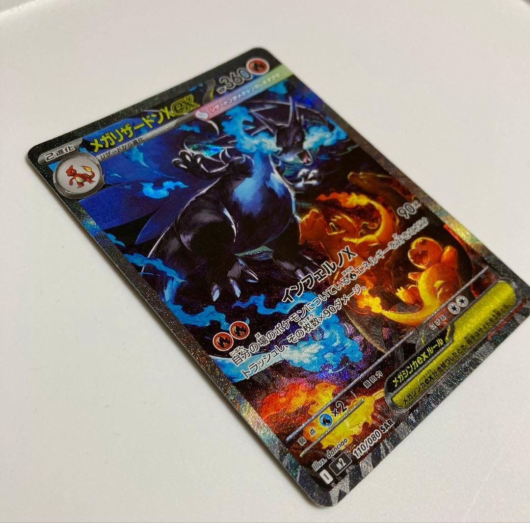 メガリザードンX ex 110/080 SAR 即購入可　ポケカ　インフェルノx