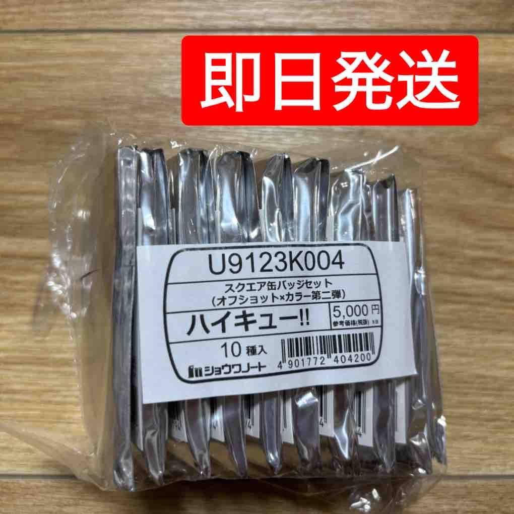 【未開封】ハイキュー スクエア缶バッジ オフショット×カラー第一弾・第二弾