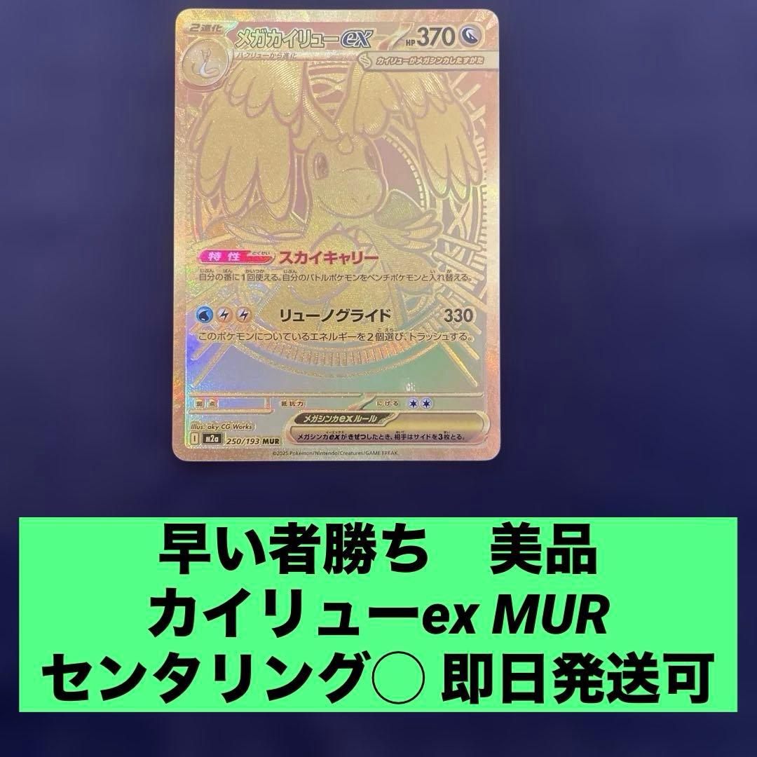 MEGAドリームex 美品 ポケカ メガカイリューex MUR 250/193
