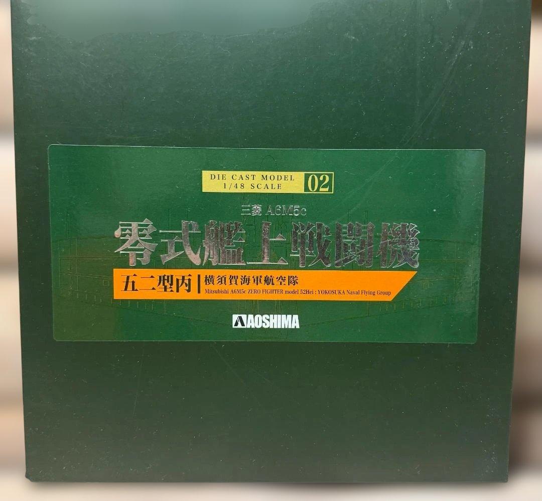 青島文化教材社 ダイキャスト 三菱 A6M5c 零式艦上戦闘機 五二型丙