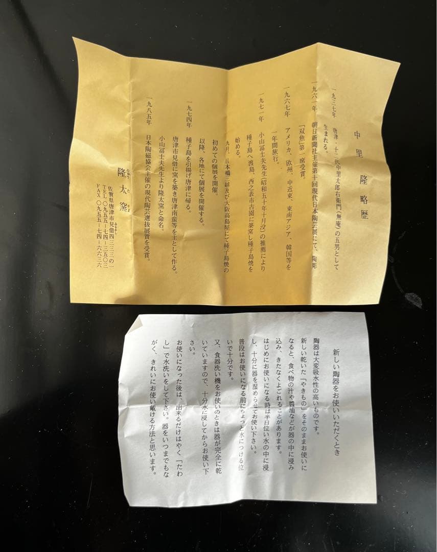 中里隆　絵唐津　湯呑　共箱　　見立て　覗き向付