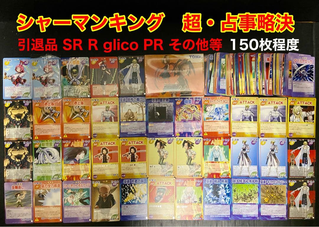 シャーマンキング 超占事略決 SR R glico PR150枚程度まとめ売り！