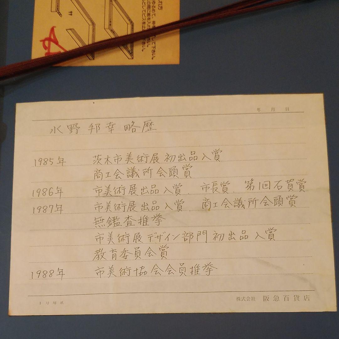 水野邦彦　野球ボール　阪急百貨店個展作