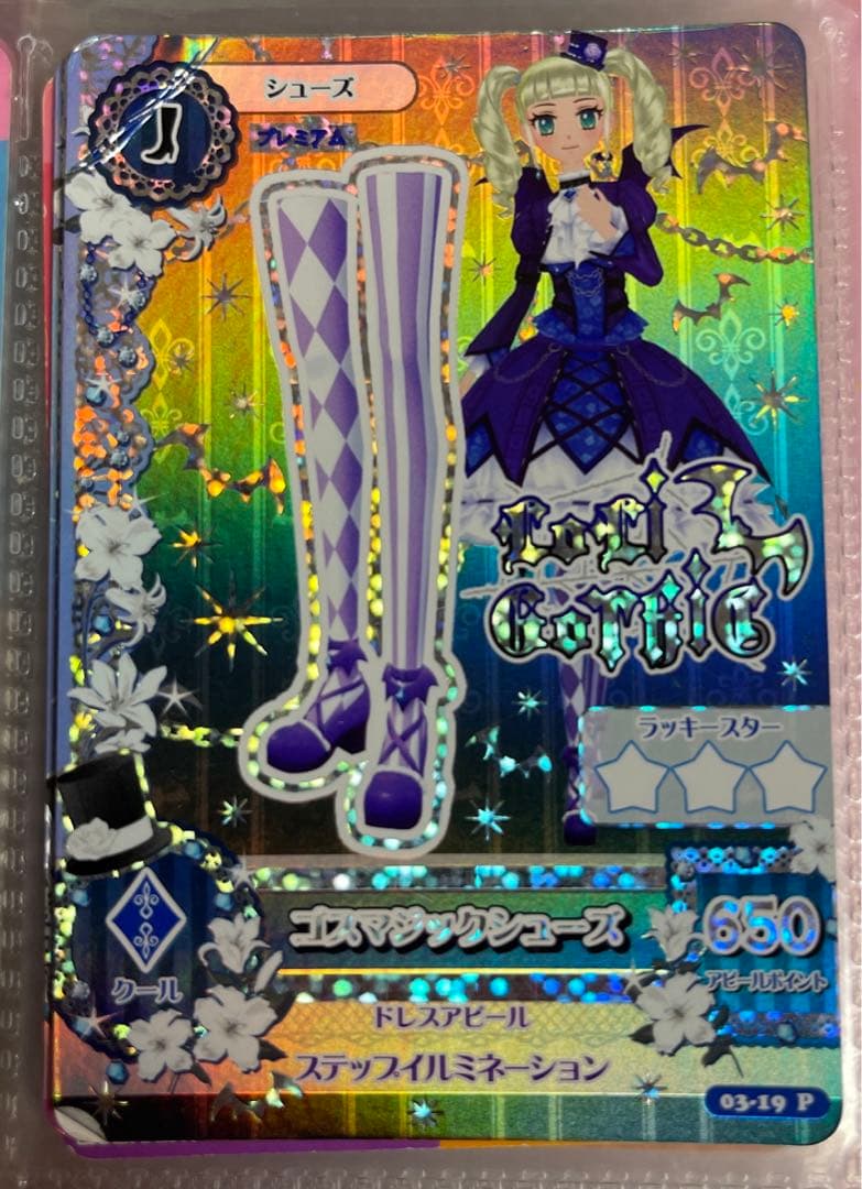 アイカツカード ゴスマジックコーデ ゴスマジックシャツ ゴスマジックシューズ