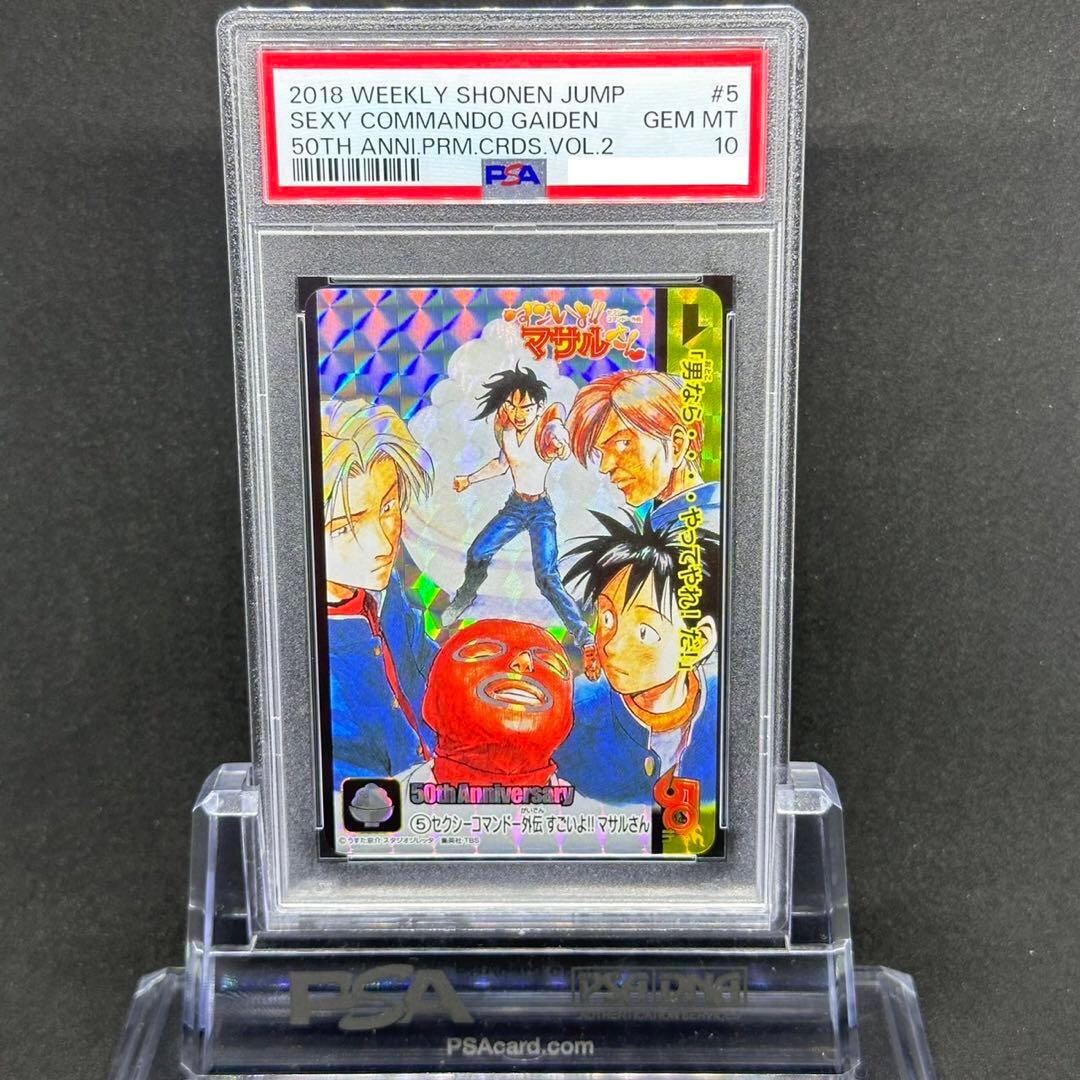 少年ジャンプ 50th セクシーコマンドー外伝 すごいよマサルさん PSA10