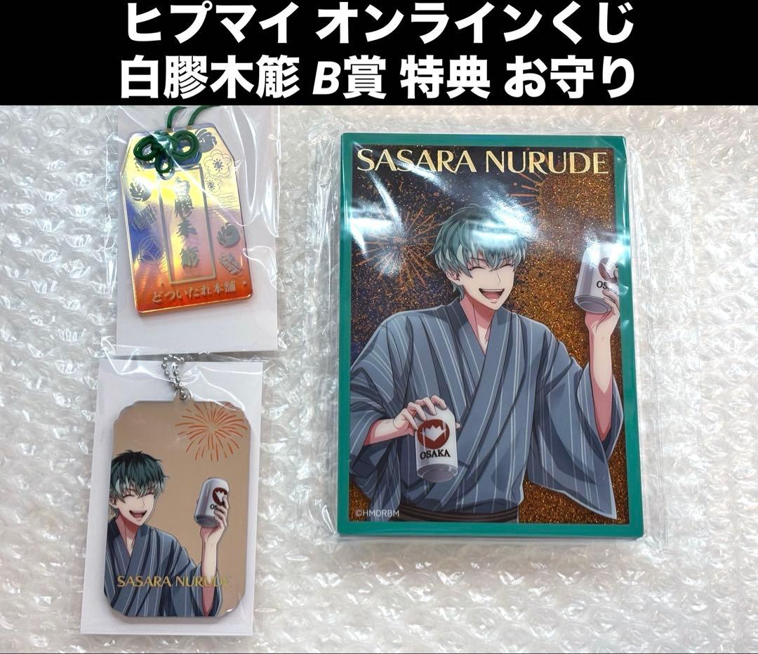 ヒプマイ オンラインくじ 白膠木簓 B賞 8周年 ラメ入りブロック 浴衣 お守り
