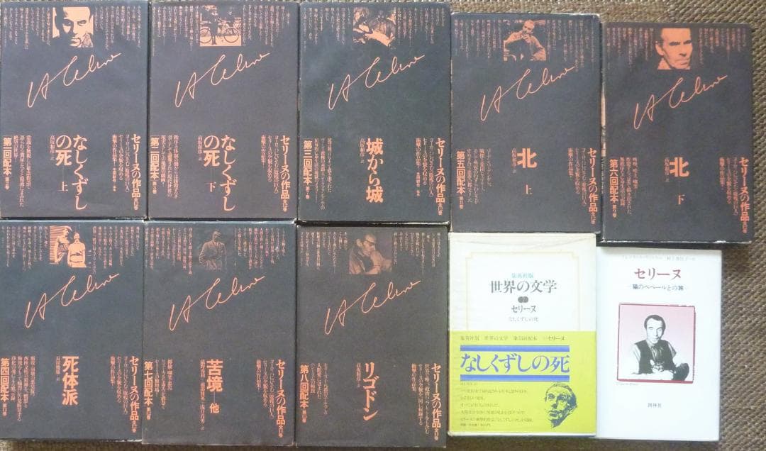 【10冊全初版●うち初版第一刷8冊】 ルイ＝フェルディナン・セリーヌ　貴重書籍