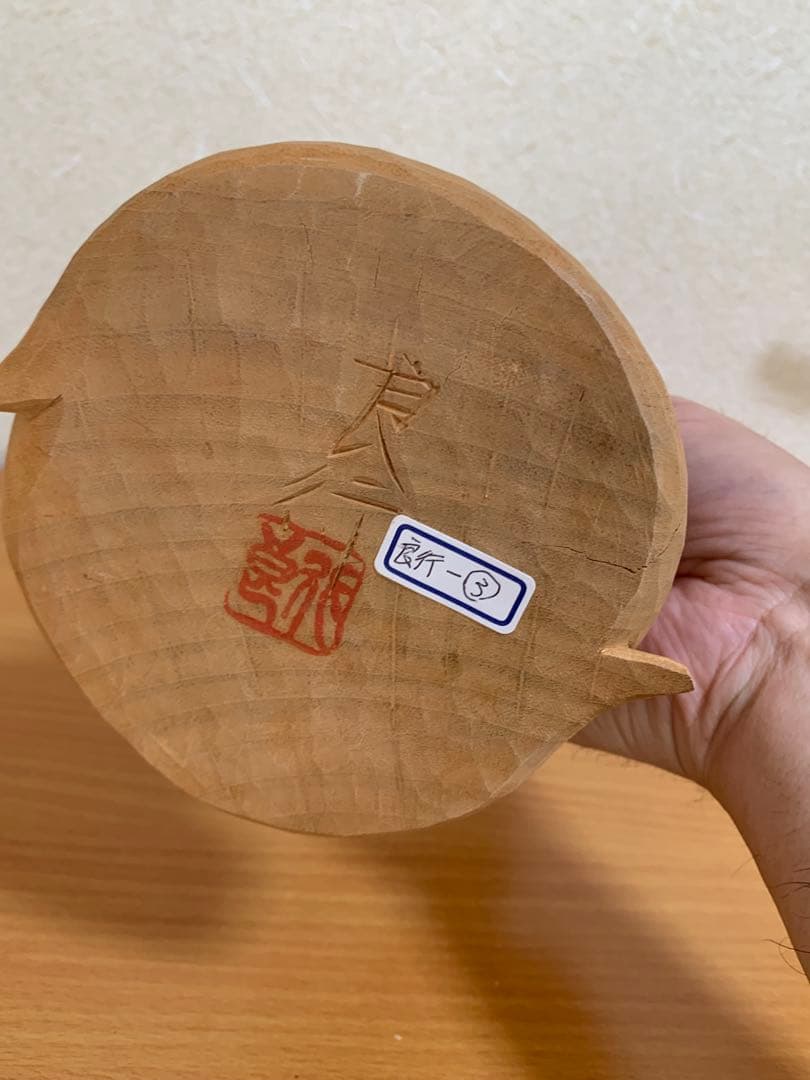 【新品未使用】　山中良行作　干支木刻「長〜く愛して」（楠）