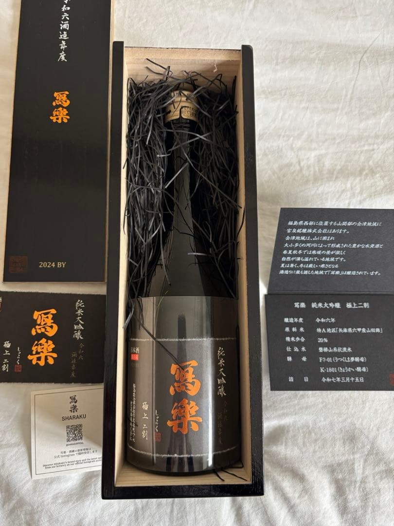 冩樂 純米大吟醸 極上二割