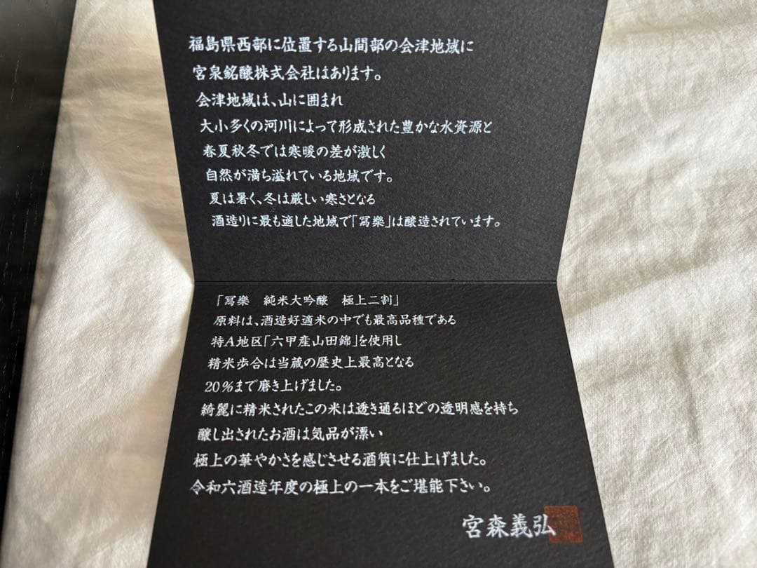 冩樂 純米大吟醸 極上二割