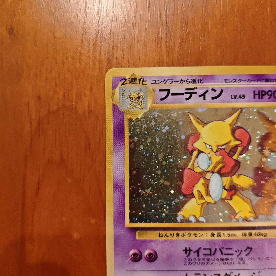 フーディン_「通信進化キャンペーン」スペシャルカード PROMO 第1世代 旧裏