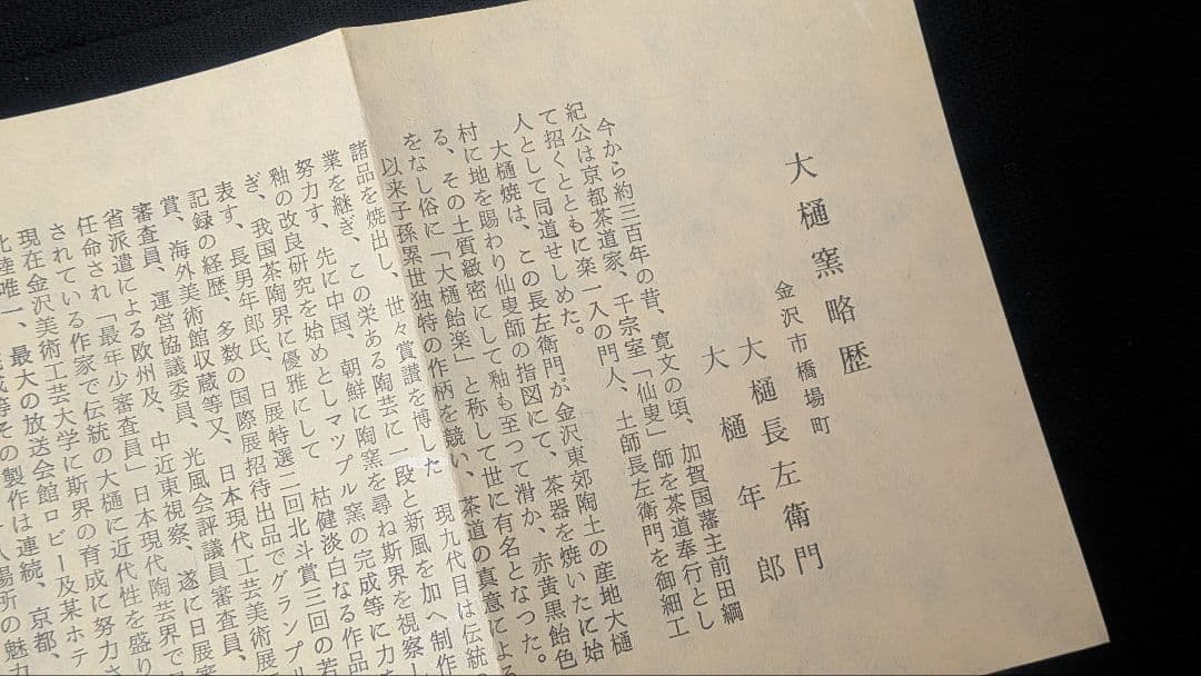 十代大樋長左衛門『黒茶碗』大樋焼　大樋年朗　二重箱表千家千利休