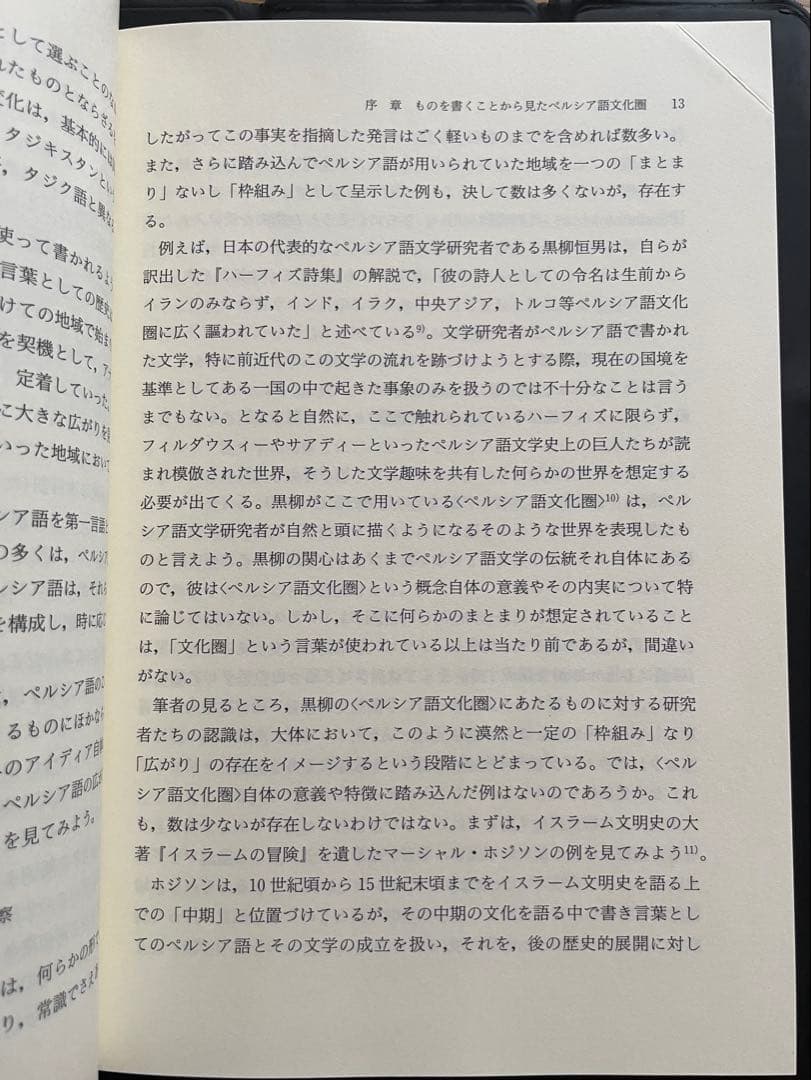 ペルシア語が結んだ世界　もうひとつのユ ーラシア史 （スラブ・ユーラシア叢書）