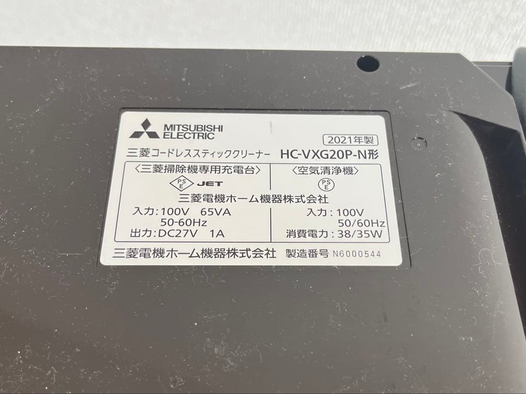 三菱 HC-VXG20P-N スティッククリーナー 中古 充電スタンド付き