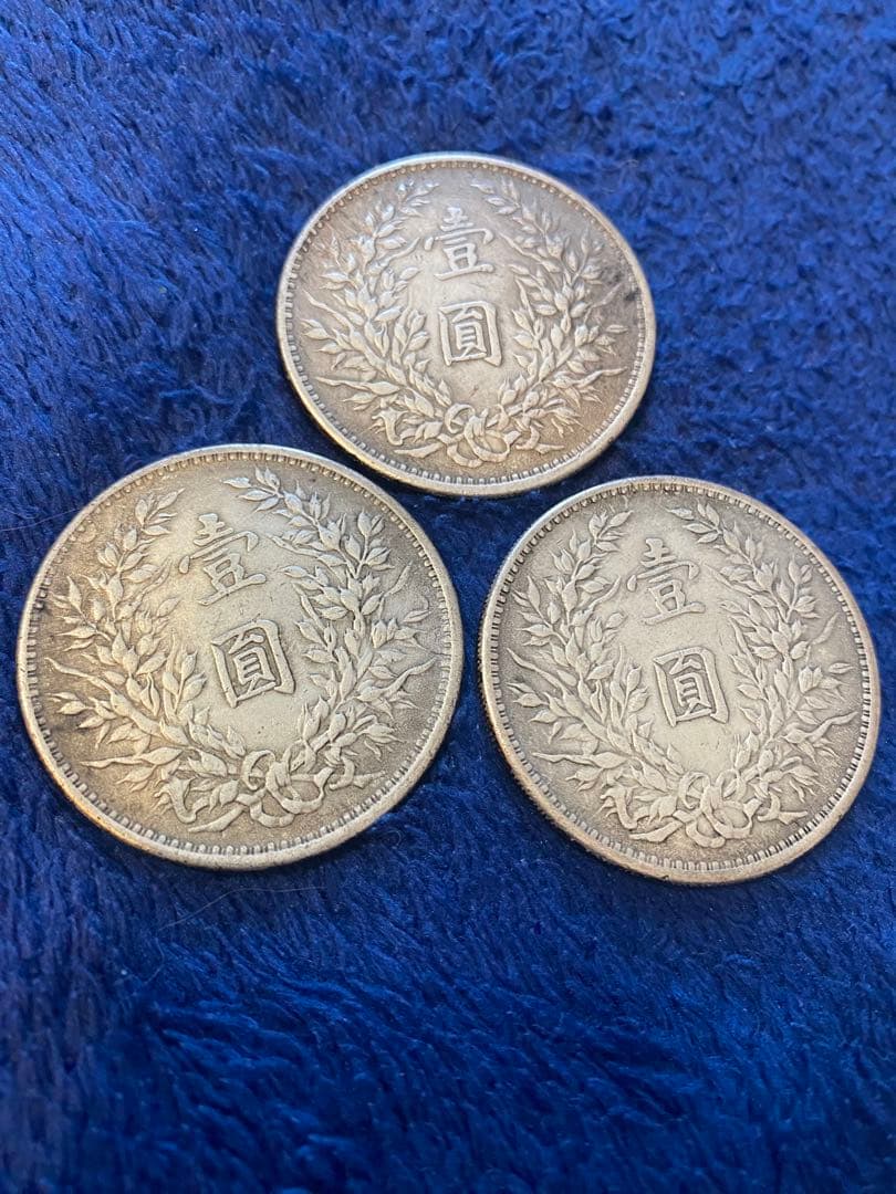 中華民国 銀製旧貨幣 3枚セット