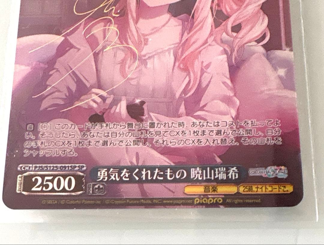 SP 勇気をくれたもの 暁山瑞希　プロジェクトセカイ カラフルステージ！