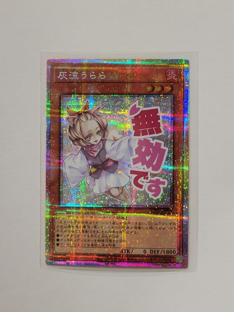 遊戯王OCG　灰流うらら　プリズマ