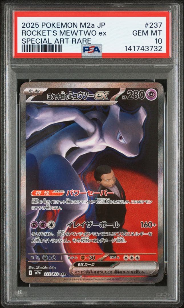 【 PSA10】ロケット団のミュウツー SAR メガドリームex