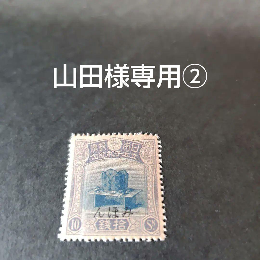 銭単位切手 (極美品) 1916年 昭和立太子礼 10銭儀式のかんむり みほん品