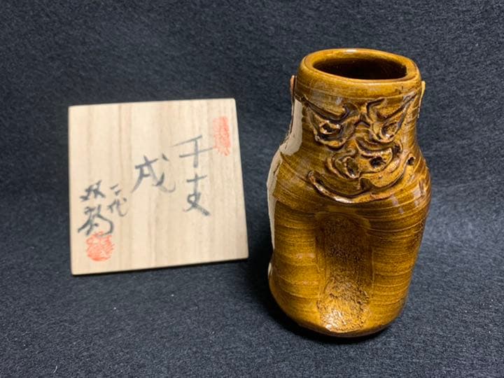 二代 水野双鶴　干支 戌