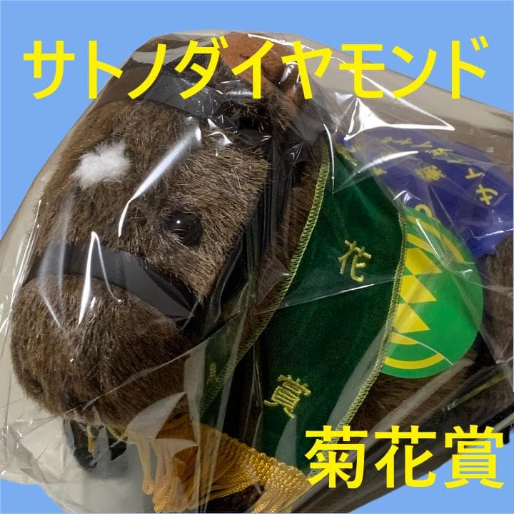 サトノダイヤモンド アイドルホース 競馬 ぬいぐるみ AVANTI ウマ娘新品U