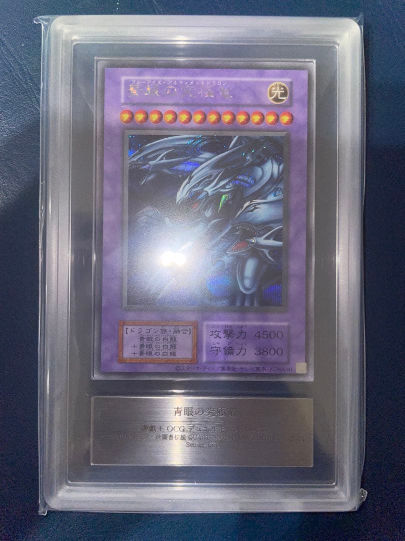 青眼の究極竜　復刻版　シークレット　ARS10