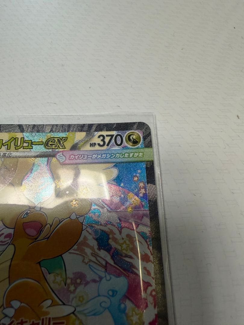 メガカイリュー　ex sar