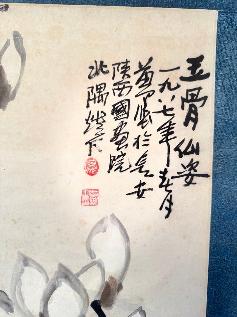 苗墨　水墨画 梅花 玉骨仙姿 青色背景