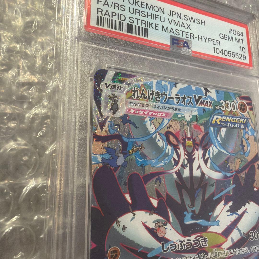 れんげきウーラオスVMAX HR S5R 連撃マスター 084/070PSA10