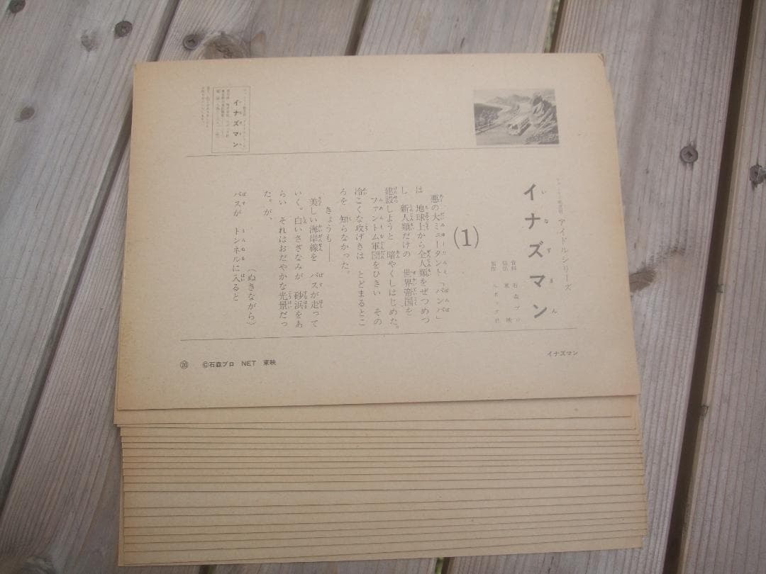 お値下げエポック社 ファミリー紙芝居★ イナズマン★ソノシート未使用