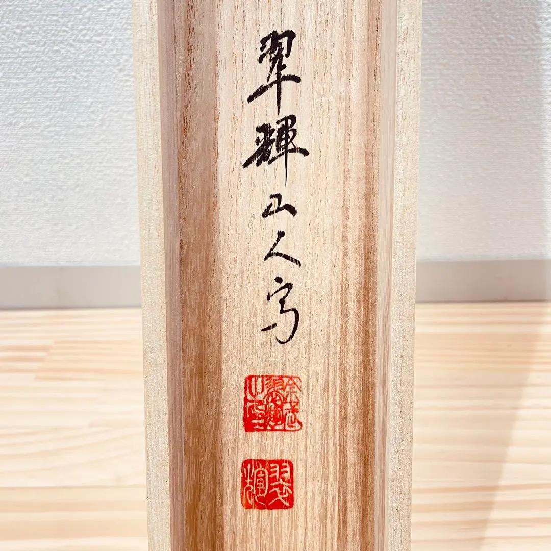3976 翠輝 「名花十友」 共箱 肉筆 絹本 日本画 掛軸 二重箱 おもてなし