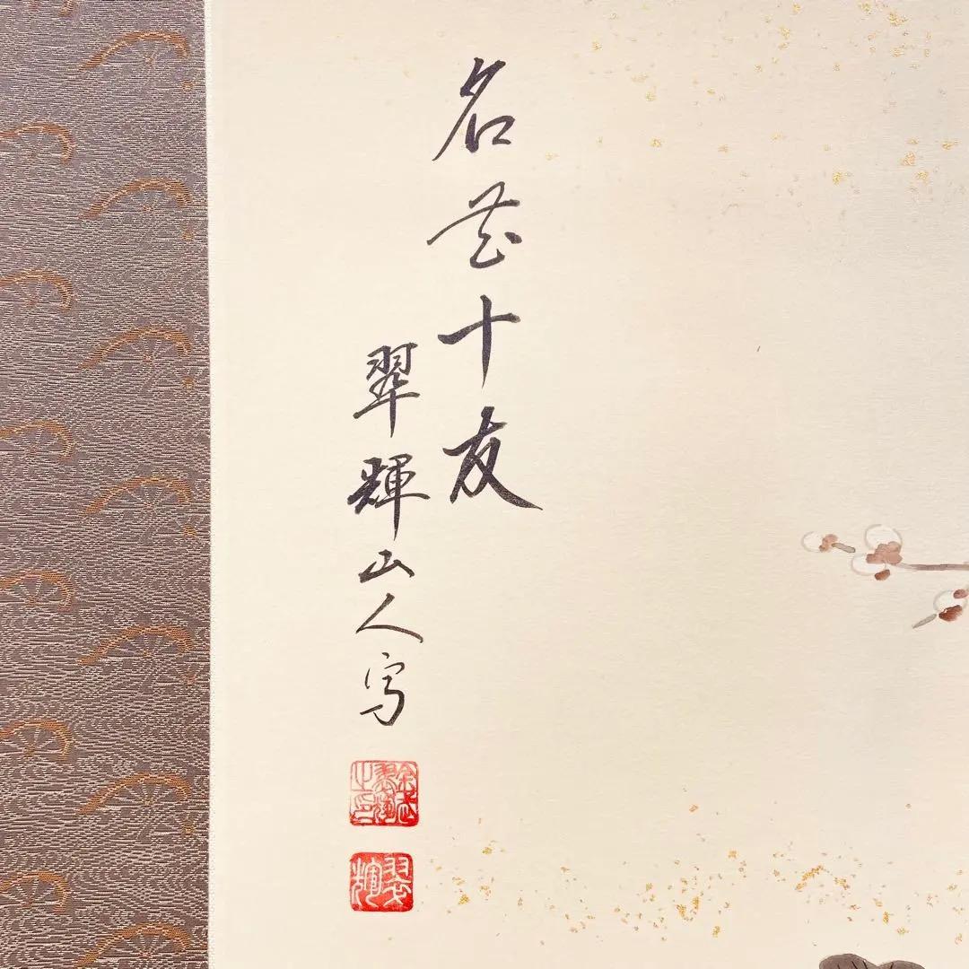 3976 翠輝 「名花十友」 共箱 肉筆 絹本 日本画 掛軸 二重箱 おもてなし