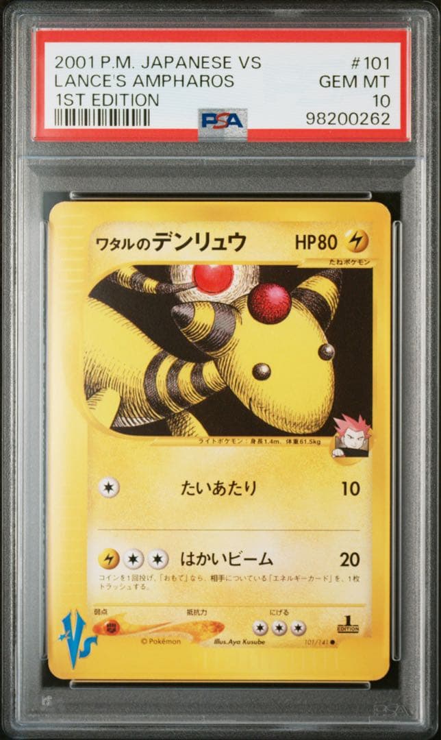 【VSシリーズ】【PSA10】ワタルのデンリュウ　1ed