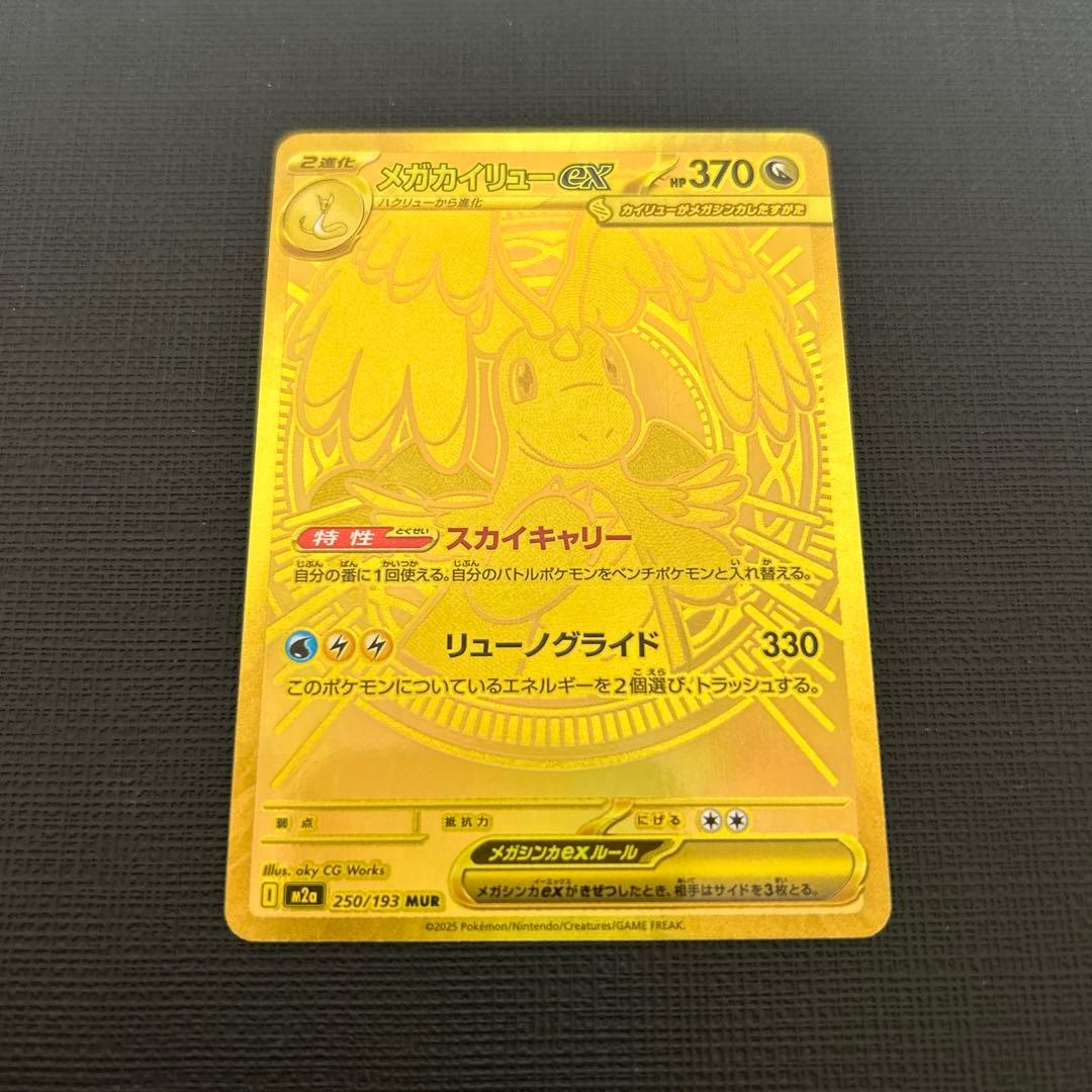 メガカイリューex MUR