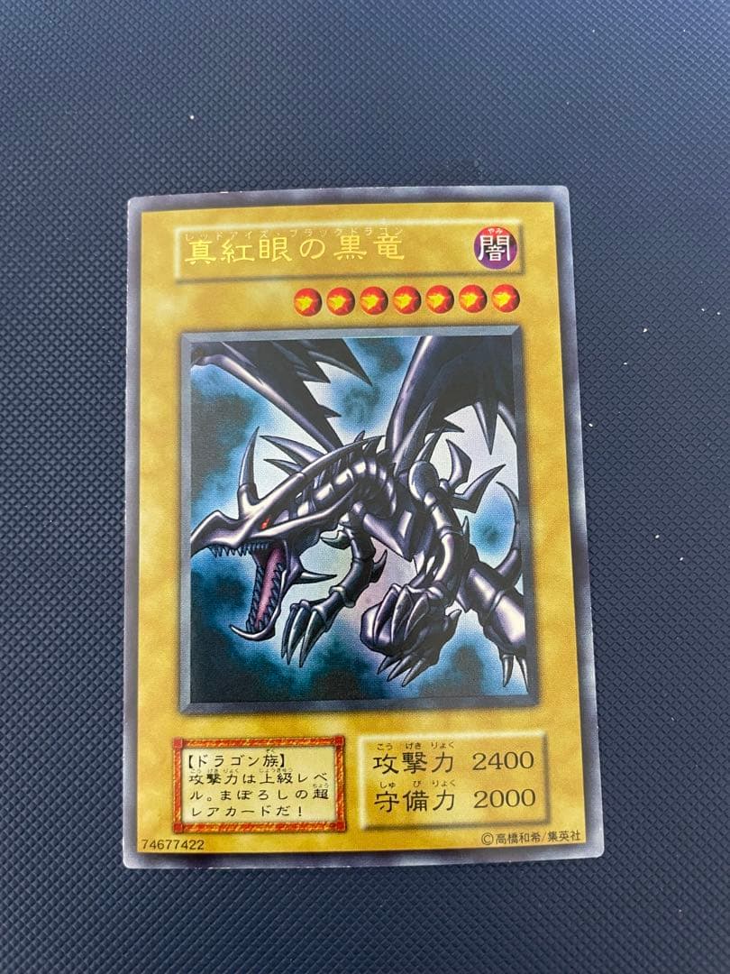 【美品】　真紅眼の黒竜　初期