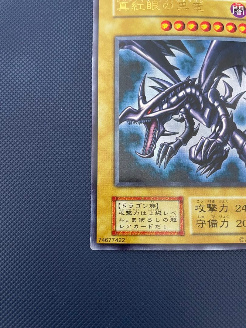【美品】　真紅眼の黒竜　初期