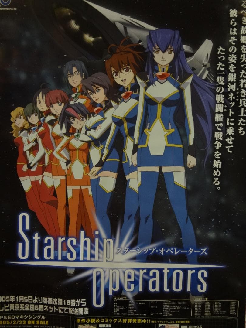 スターシップ・オペレーターズ              販促非売品ポスター