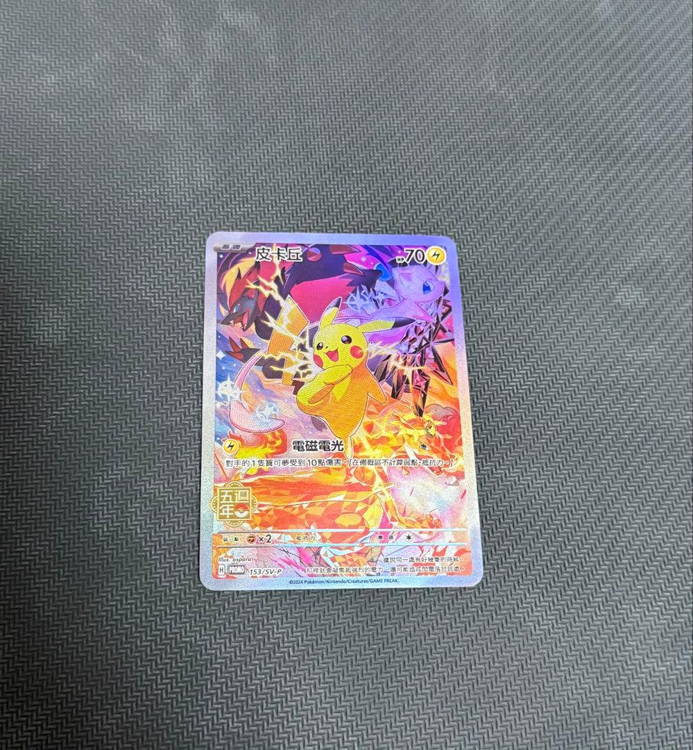 ピカチュウ 皮卡丘 SV-P 153中国語版プロモ5周年
