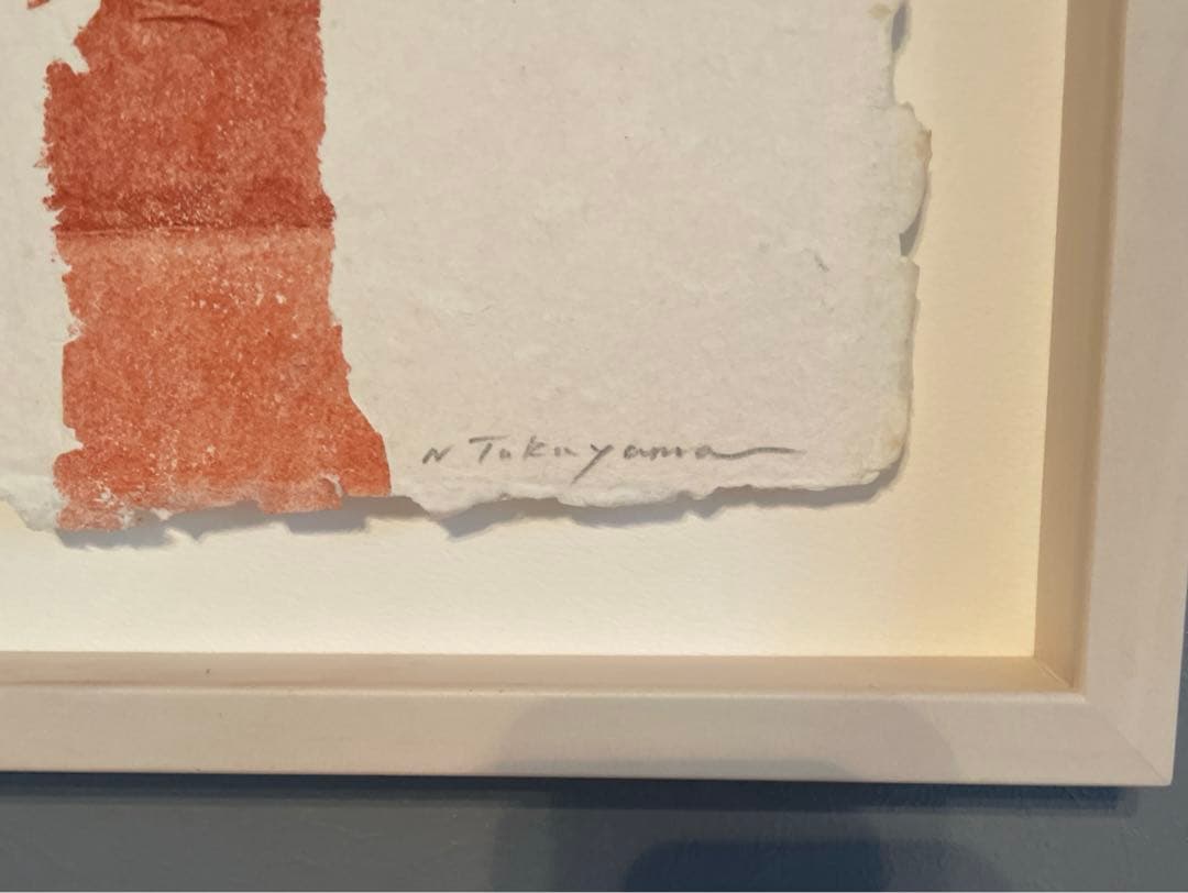 高山登　「もの派」　検/李禹煥　草間彌生　村上隆