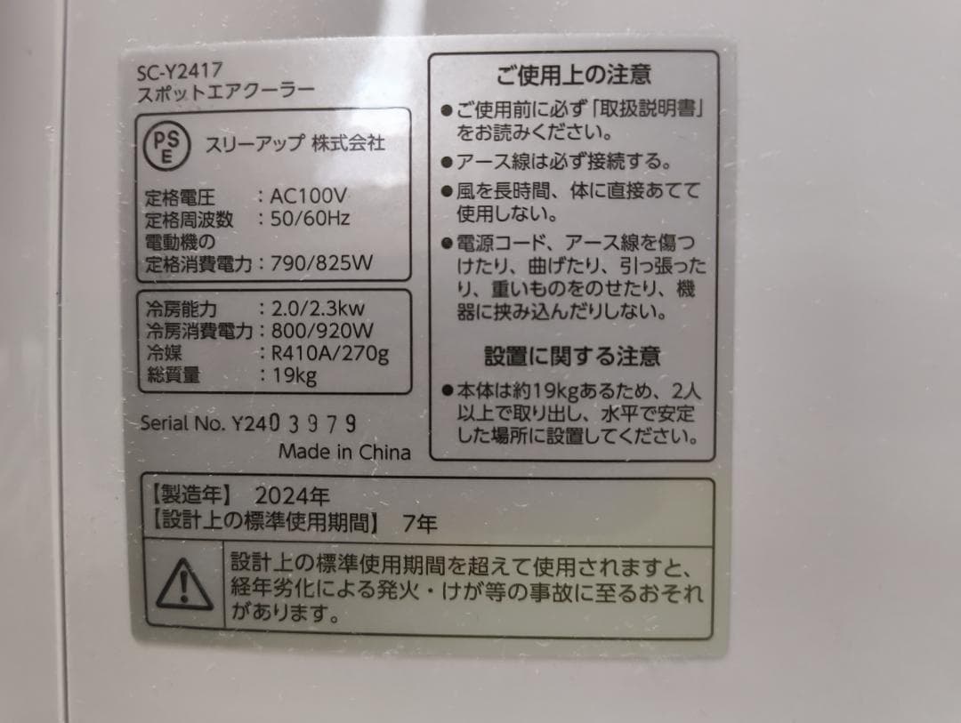 スリーアップ Three-up スポットクーラー SC-T2417 2024年製