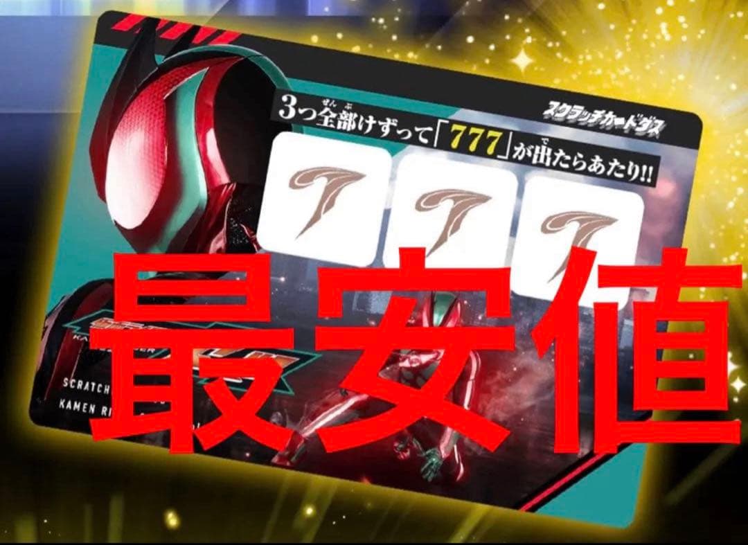 仮面ライダー スクラッチカードダス Vol.1 金のゼッツドライバー 当たり券
