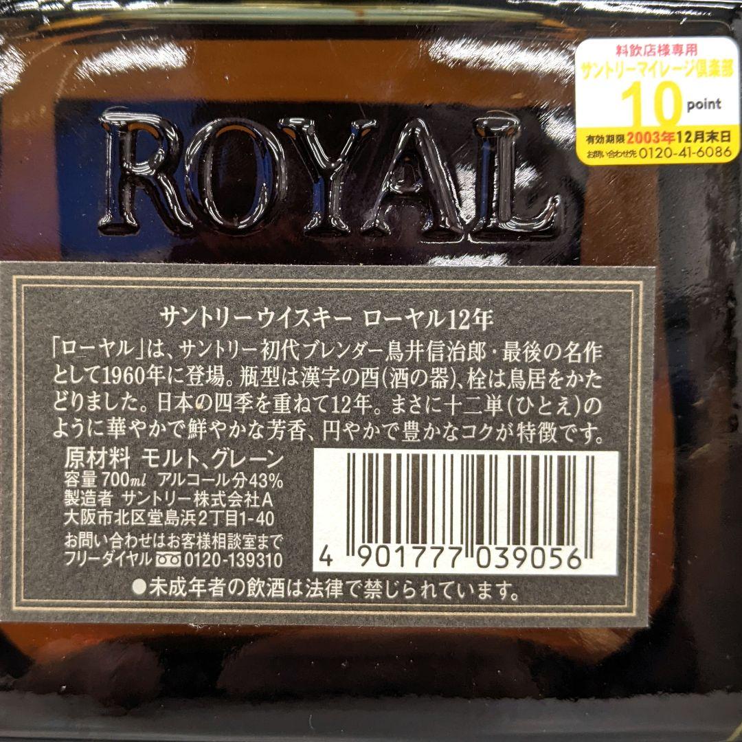 サントリーローヤル12年　700ml 43％　飲み比べ２本セット　未開栓　箱なし